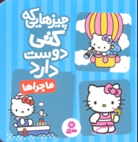 چیزهایی که کتی دوست دارد4- ماجراها